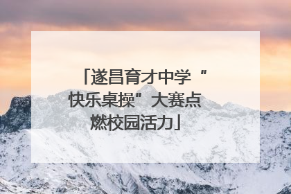 遂昌育才中学“快乐桌操”大赛点燃校园活力